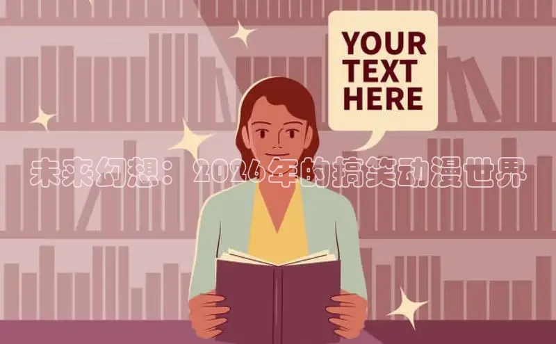 未来幻想：2026年的搞笑动漫世界