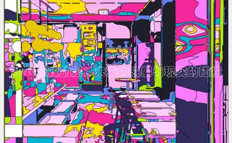 2026漫改动漫：未来的映射与现实的碰撞