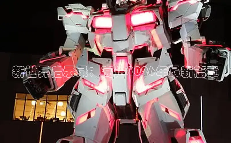 新世界启示录：高达2026年最新篇章