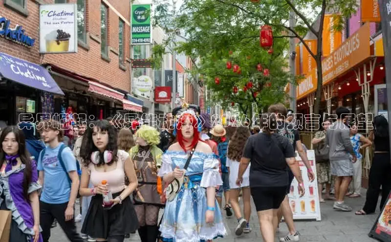 异界崛起：《异能动漫》2026年的预言与展望
