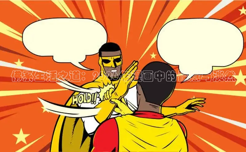佛系生活之道：2026年漫画中的惬意与淡然