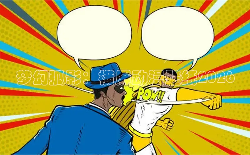 梦幻弧影：横屏动漫壁纸2026